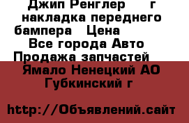 Джип Ренглер 2007г накладка переднего бампера › Цена ­ 5 500 - Все города Авто » Продажа запчастей   . Ямало-Ненецкий АО,Губкинский г.